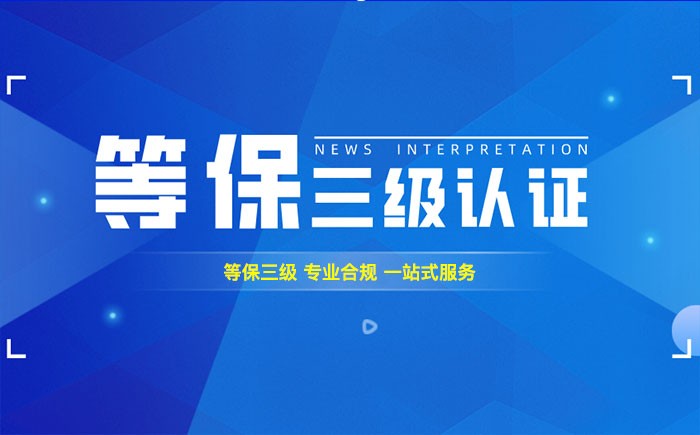 三级等保测评是什么？遵义企业如何顺利通过等级保护三级测评？
