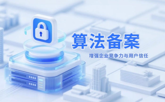 遵义算法备案全流程详解｜哪些业务必须备案？材料、步骤与常见风险一次说清